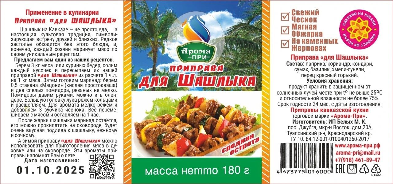 Приправа домашняя · Для шашлыка