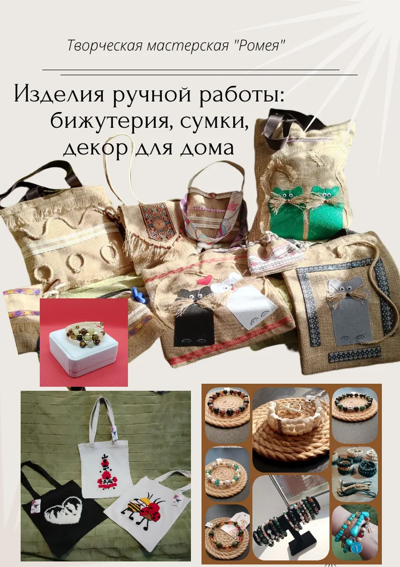 Хозяйство Творческая мастерская "Ромея"