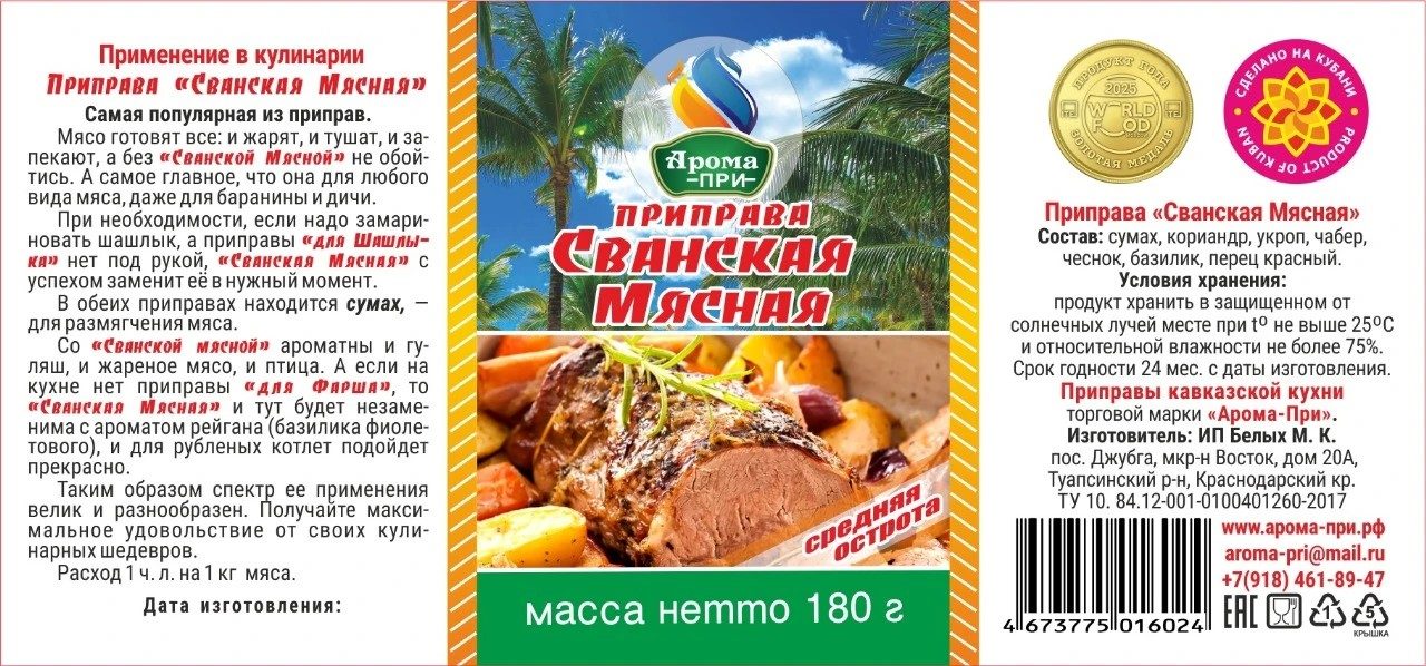 Приправа домашняя · Сванская мясная